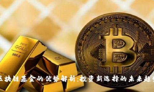 区块链基金的优势解析:投资新选择的未来趋势