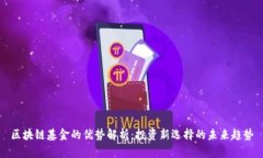 区块链基金的优势解析：投资新选择的未来趋势
