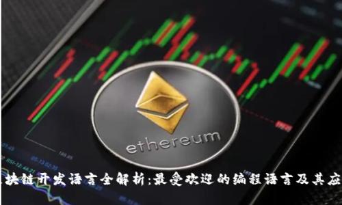 区块链开发语言全解析:最受欢迎的编程语言及其应用