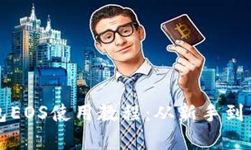 全面解析TP钱包EOS使用教程:从新手到高手的完整指南