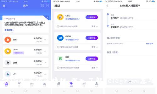 探究TG开头的区块链:深入了解Telegram基础链