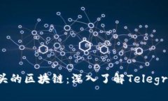 探究TG开头的区块链：深入了解Telegram基础链