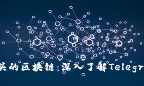 探究TG开头的区块链:深入了解Telegram基础链