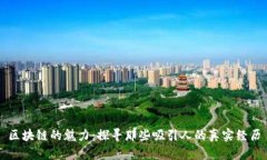区块链的魅力：探寻那些吸引人的真实经历