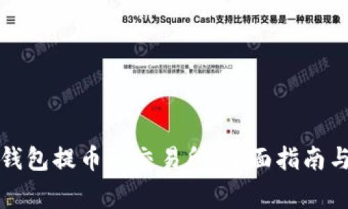 如何从TP钱包提币到交易所:全面指南与注意事项