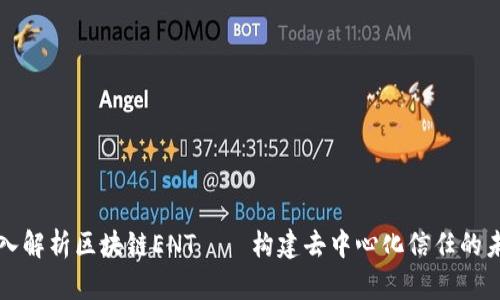 深入解析区块链ENT——构建去中心化信任的未来