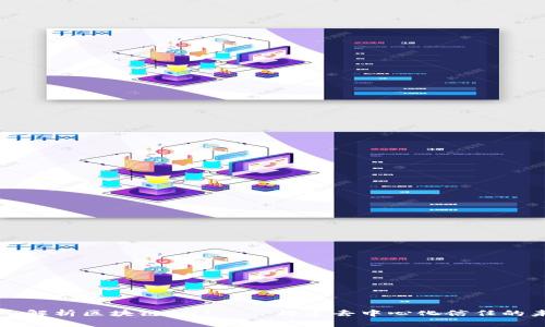 深入解析区块链ENT——构建去中心化信任的未来