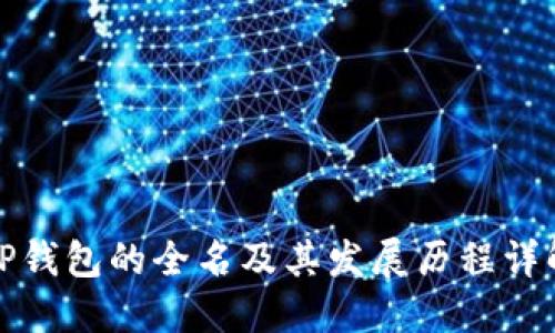 TP钱包的全名及其发展历程详解
