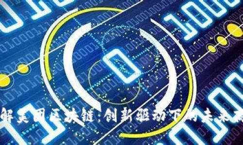 深入了解美团区块链:创新驱动下的未来商业模式