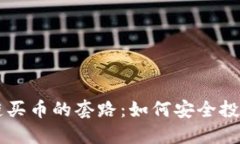 揭秘区块链买币的套路：如何安全投资加密货币