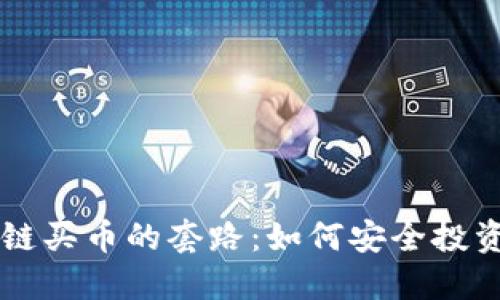 揭秘区块链买币的套路:如何安全投资加密货币