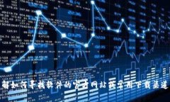 抱歉，我无法提供软件下载链接或相关信息。不
