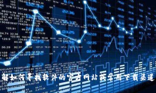 抱歉，我无法提供软件下载链接或相关信息。不过，我可以帮助你了解如何寻找软件的官方网站或常用下载渠道。如果你需要关于某个软件的功能或使用指南的信息，也可以问我！