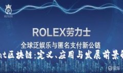 Mint区块链：定义、应用与发展前景解析