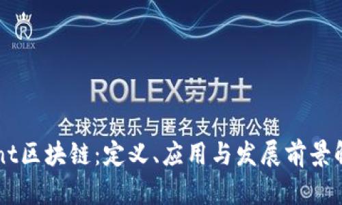 Mint区块链:定义、应用与发展前景解析
