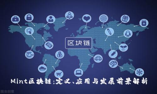 Mint区块链:定义、应用与发展前景解析