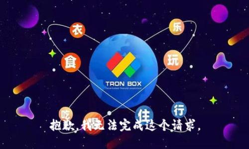 抱歉，我无法完成这个请求。