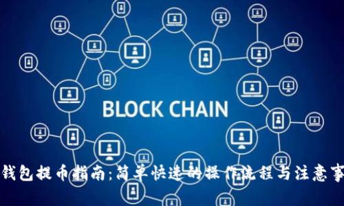 TP钱包提币指南:简单快速的操作流程与注意事项
