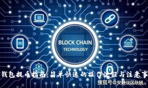 TP钱包提币指南:简单快速的操作流程与注意事项