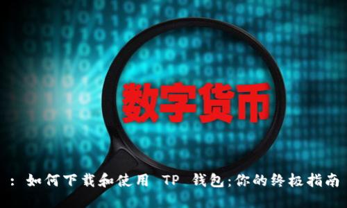 : 如何下载和使用 TP 钱包:你的终极指南