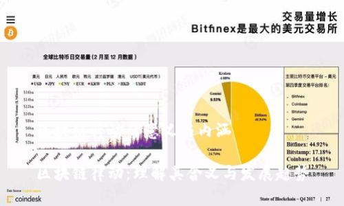 区块链律动的意义与内涵
区块链律动:理解其含义与发展趋势