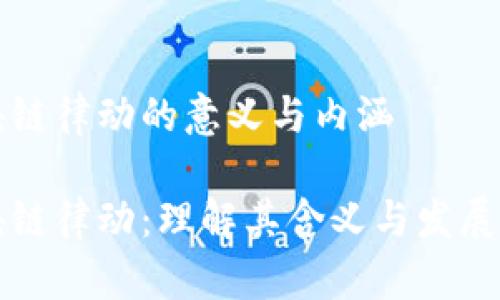 区块链律动的意义与内涵
区块链律动:理解其含义与发展趋势
