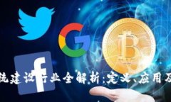 区块链系统建设行业全解析：定义、应用及未来