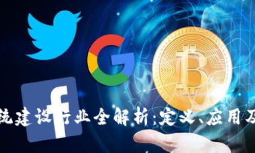 区块链系统建设行业全解析:定义、应用及未来趋势