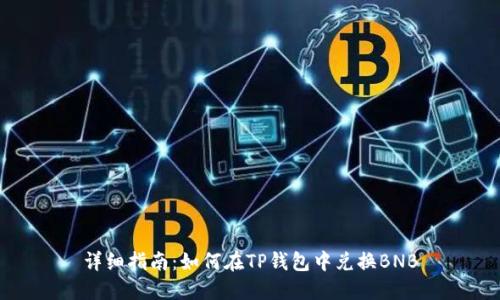 详细指南:如何在TP钱包中兑换BNB
