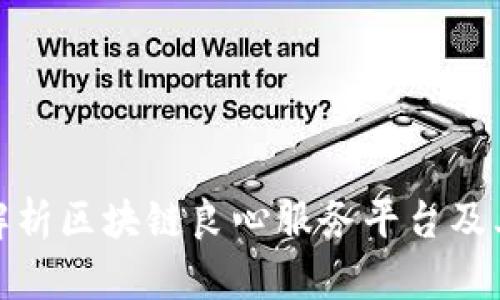 全面解析区块链良心服务平台及其影响