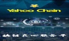 全面解析区块链良心服务平台及其影响