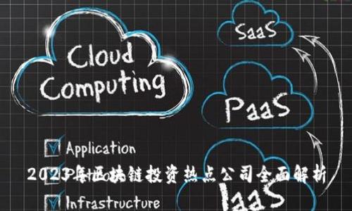 2023年区块链投资热点公司全面解析