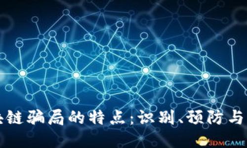 区块链骗局的特点:识别、预防与应对