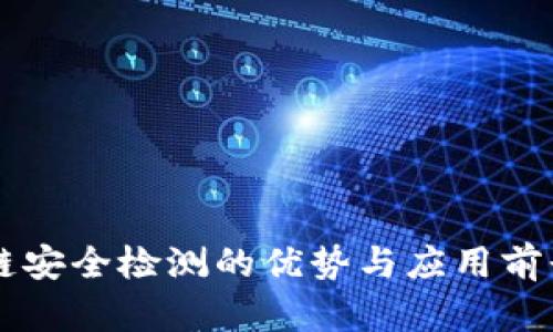 区块链安全检测的优势与应用前景分析
