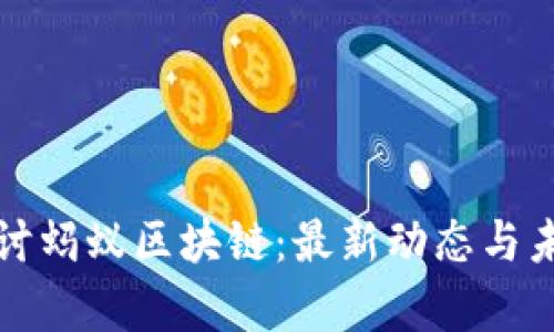 深入探讨蚂蚁区块链:最新动态与未来前景