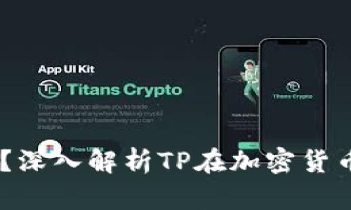 币圈TP是什么意思?深入解析TP在加密货币领域的含义及应用