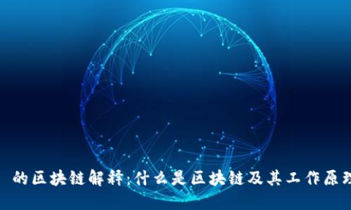 : 的区块链解释:什么是区块链及其工作原理