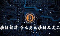 : 的区块链解释：什么是区块链及其工作原理
