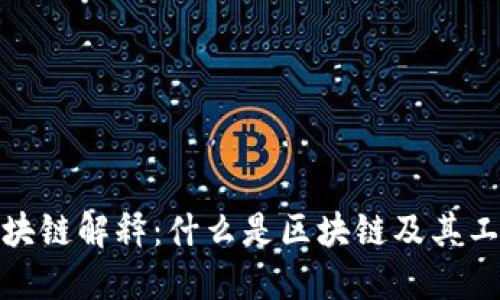 : 的区块链解释:什么是区块链及其工作原理