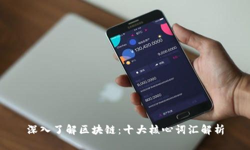 深入了解区块链:十大核心词汇解析