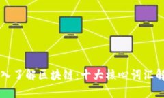 深入了解区块链：十大核心词汇解析