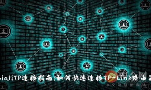 bialiTP连接指南:如何快速连接TP-Link路由器