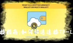 bialiTP连接指南：如何快速连接TP-Link路由器