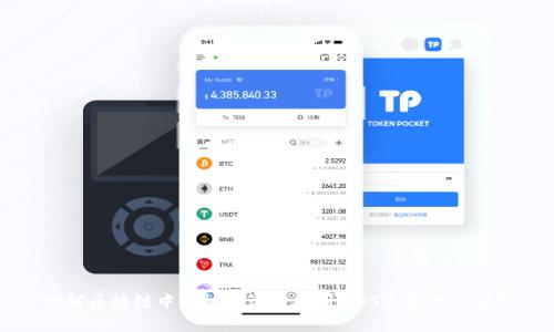 理解区块链中的权益证明机制（POS）：原理与应用