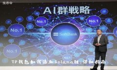 TP钱包如何添加Solana链：详细指南