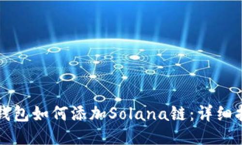 TP钱包如何添加Solana链:详细指南
