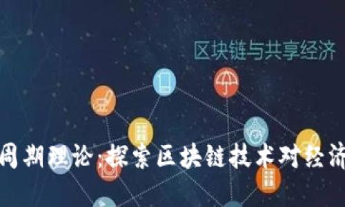 区块链商业周期理论：探索区块链技术对经济周期的影响