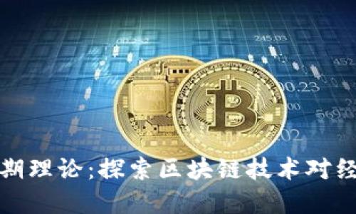 区块链商业周期理论：探索区块链技术对经济周期的影响