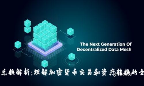 区块链兑换解析:理解加密货币交易和资产转换的全新方式