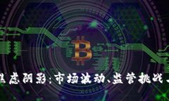区块链的焦虑阴影：市场波动、监管挑战与技术